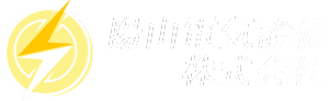 岡崎市の電気工事事業者『陽山電気設備株式会社』では高収入も可能な作業員を求人中。転職や未経験でも挑戦してください
